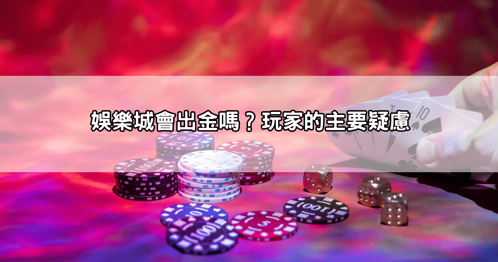 娛樂城會出金嗎？玩家的主要疑慮