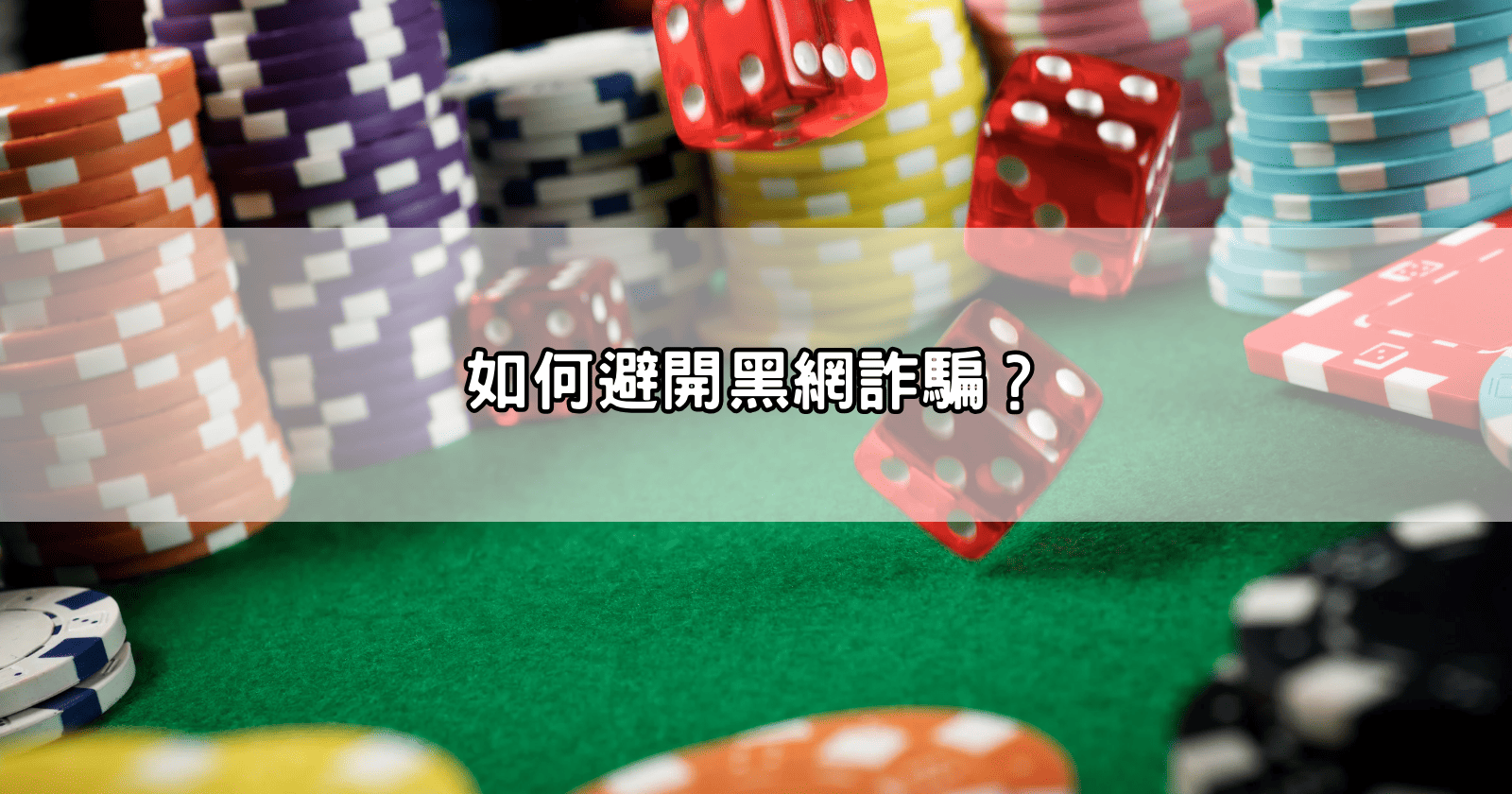 如何避開黑網詐騙？